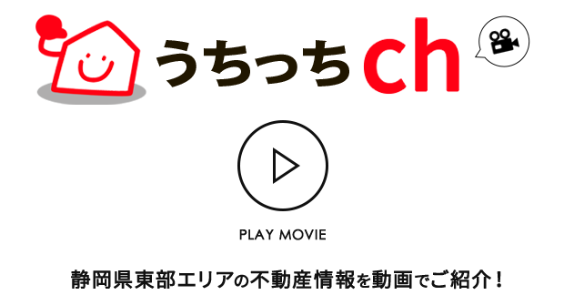 家っちTV 静岡県東部エリアの不動産情報を動画でご紹介！