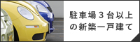 駐車場3台以上の新築一戸建て