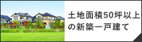 土地面積50坪以上の新築一戸建て